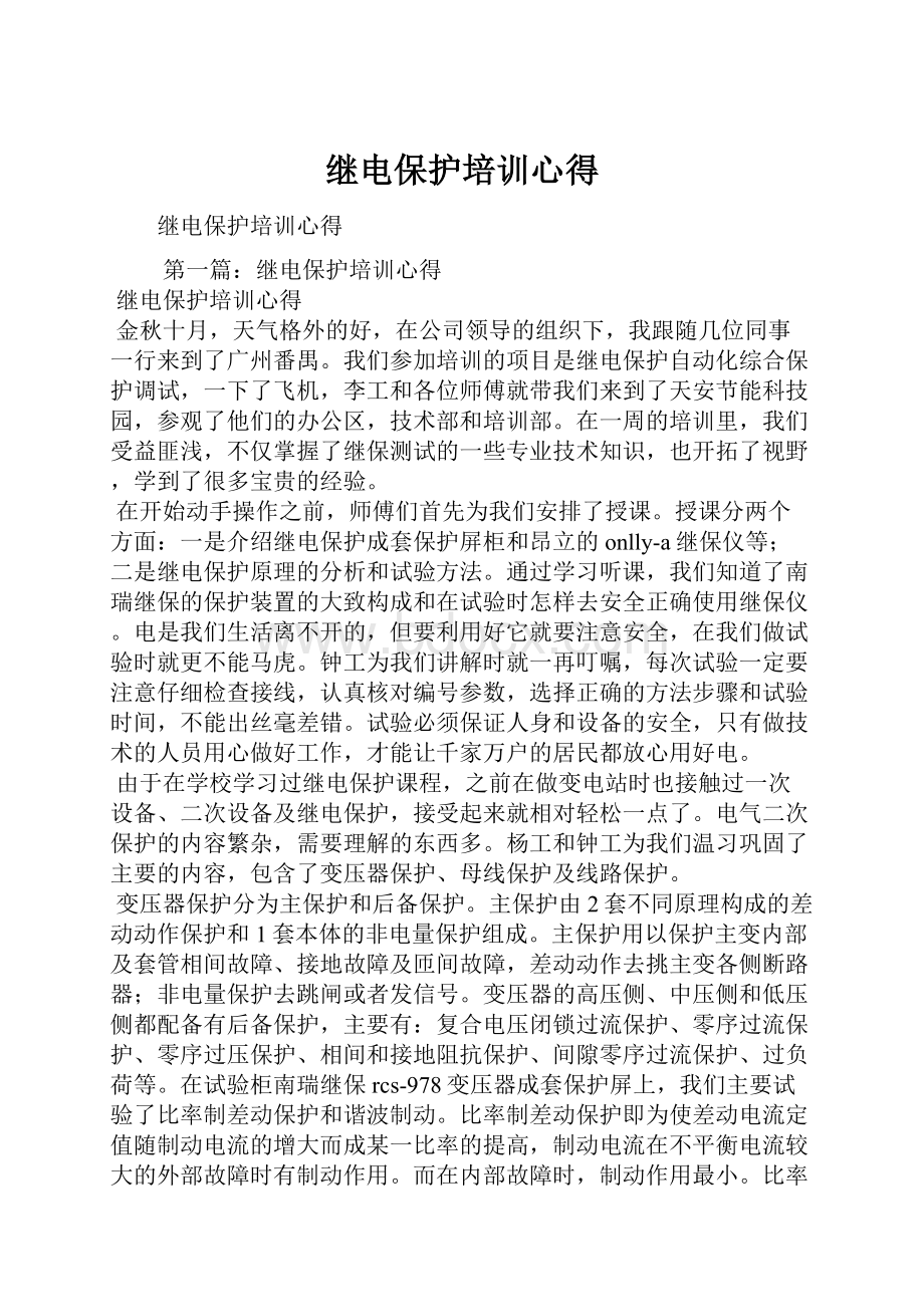 继电保护培训心得.docx