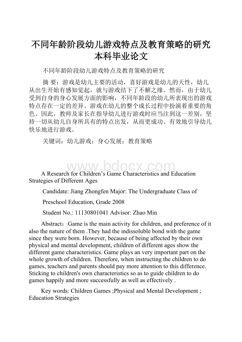 不同年龄阶段幼儿游戏特点及教育策略的研究本科毕业论文.docx