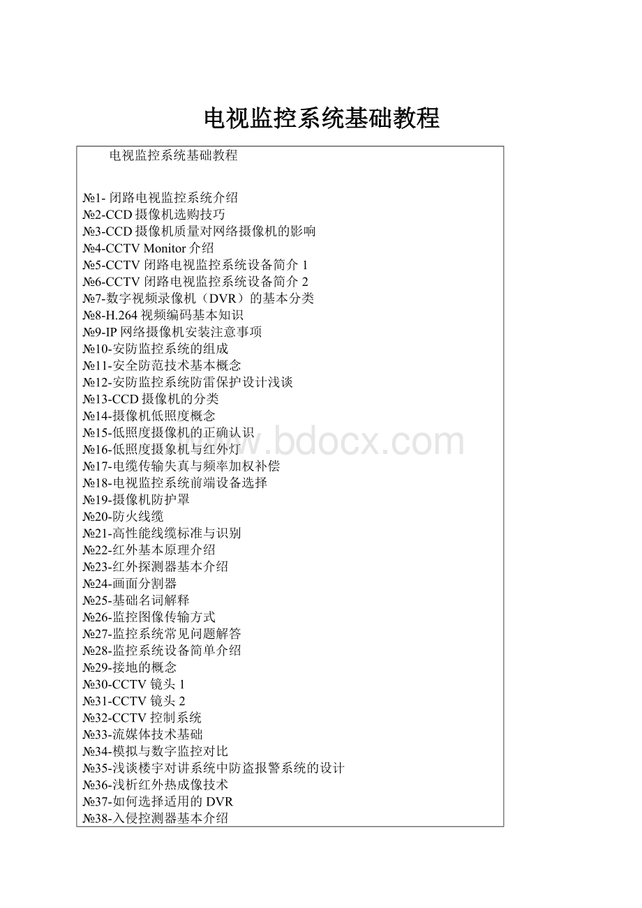 电视监控系统基础教程.docx_第1页