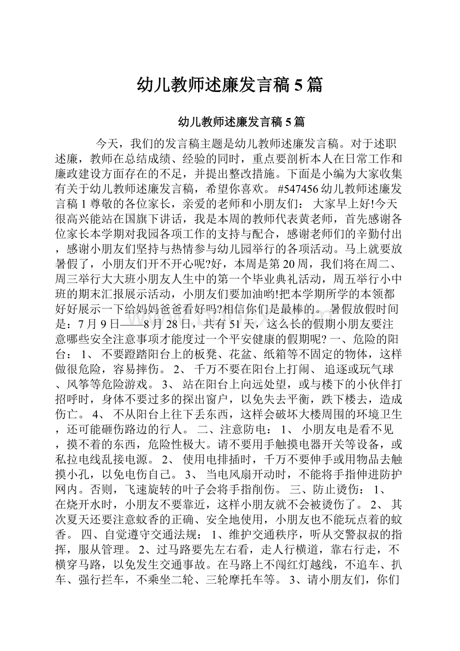 幼儿教师述廉发言稿5篇.docx_第1页