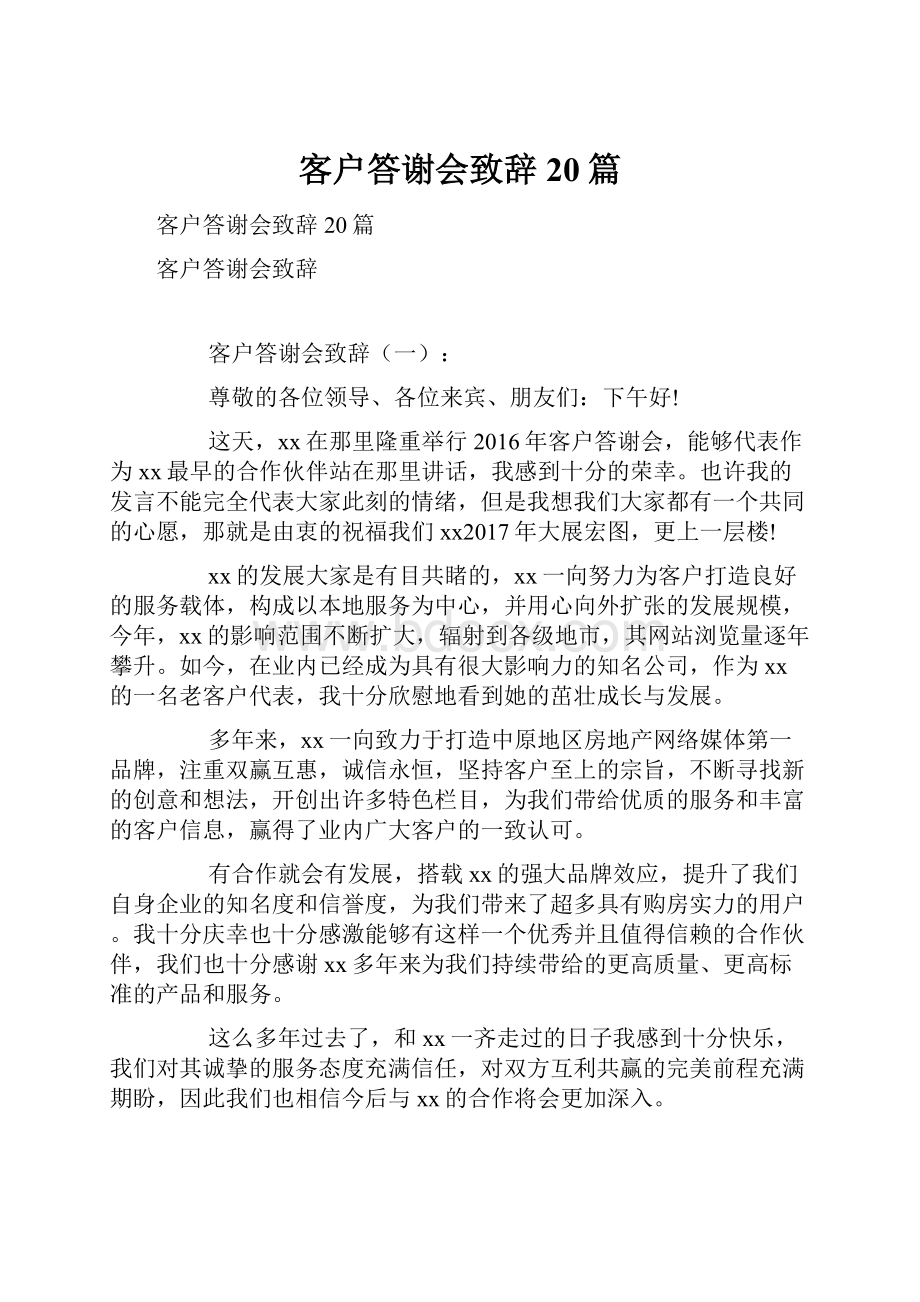 客户答谢会致辞20篇.docx