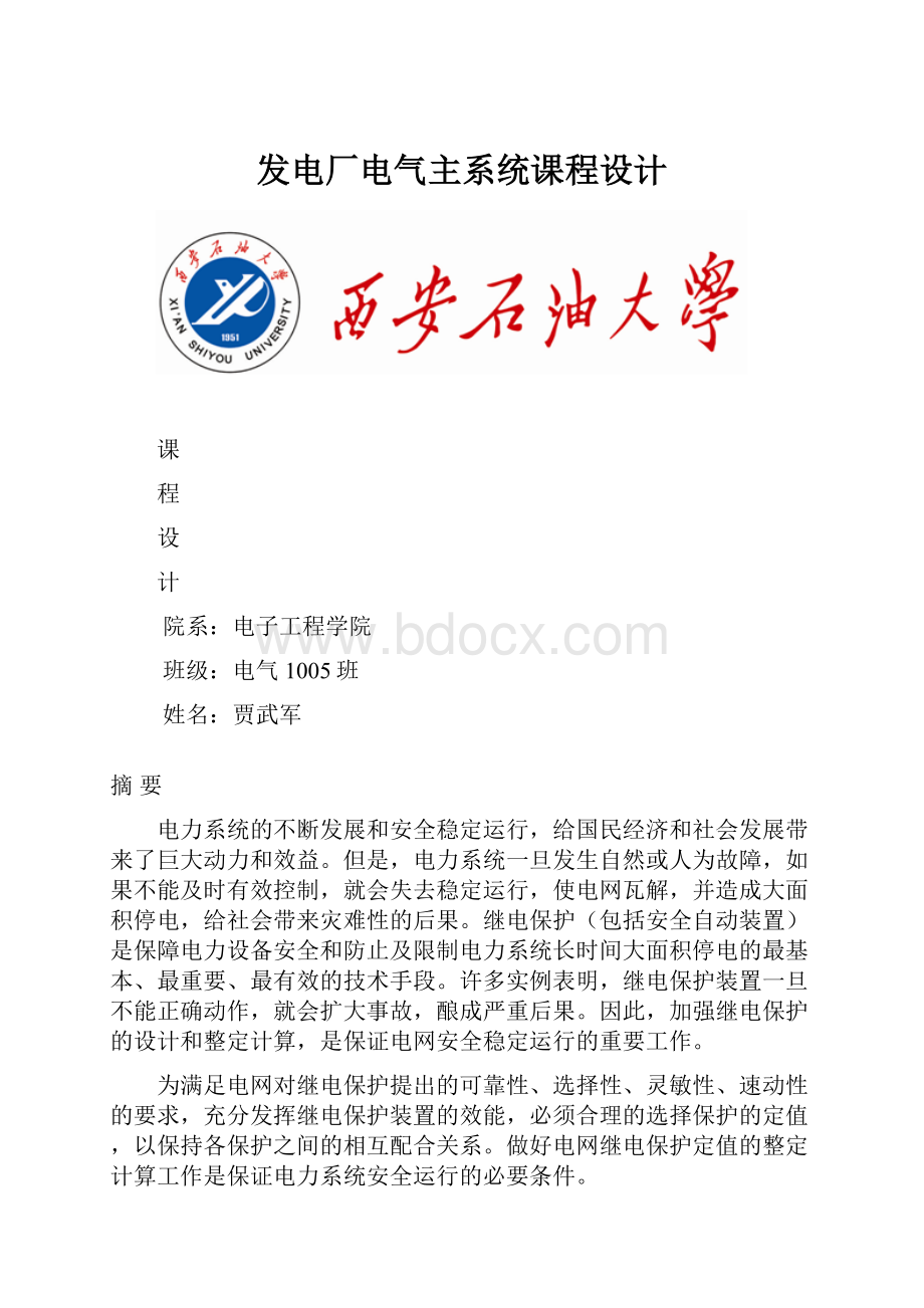 发电厂电气主系统课程设计.docx_第1页