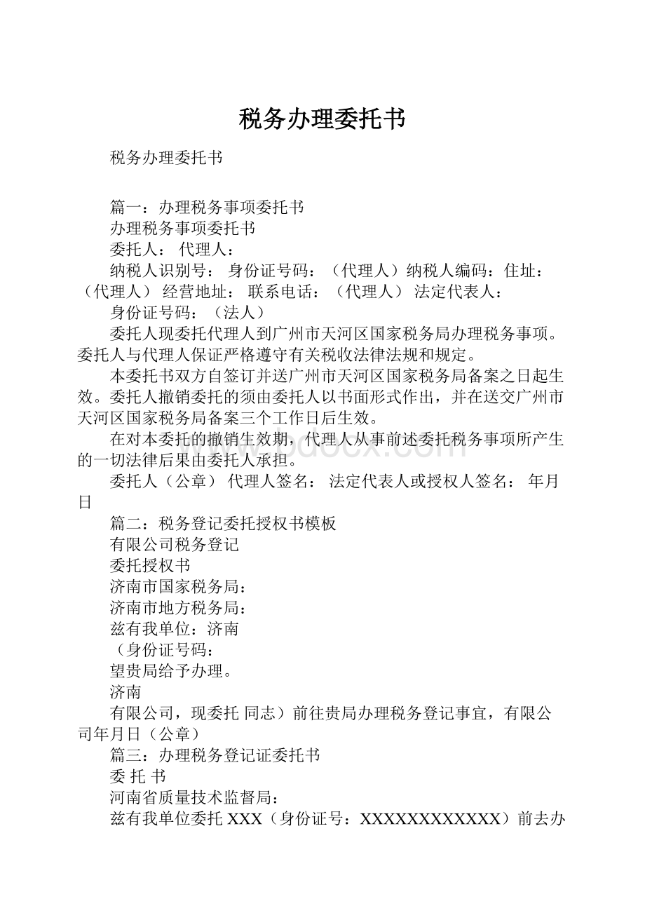 税务办理委托书.docx_第1页