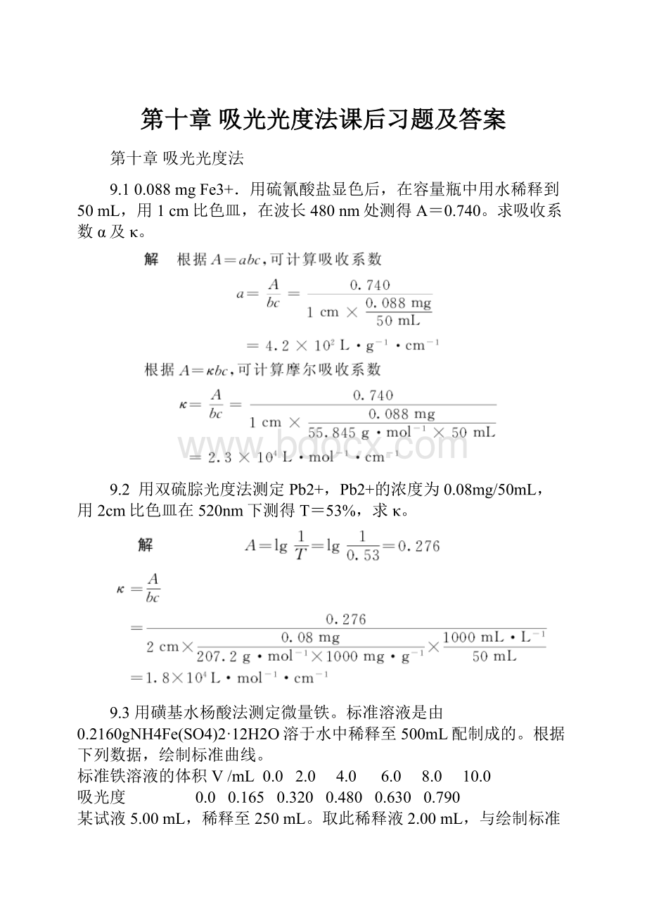 第十章 吸光光度法课后习题及答案.docx