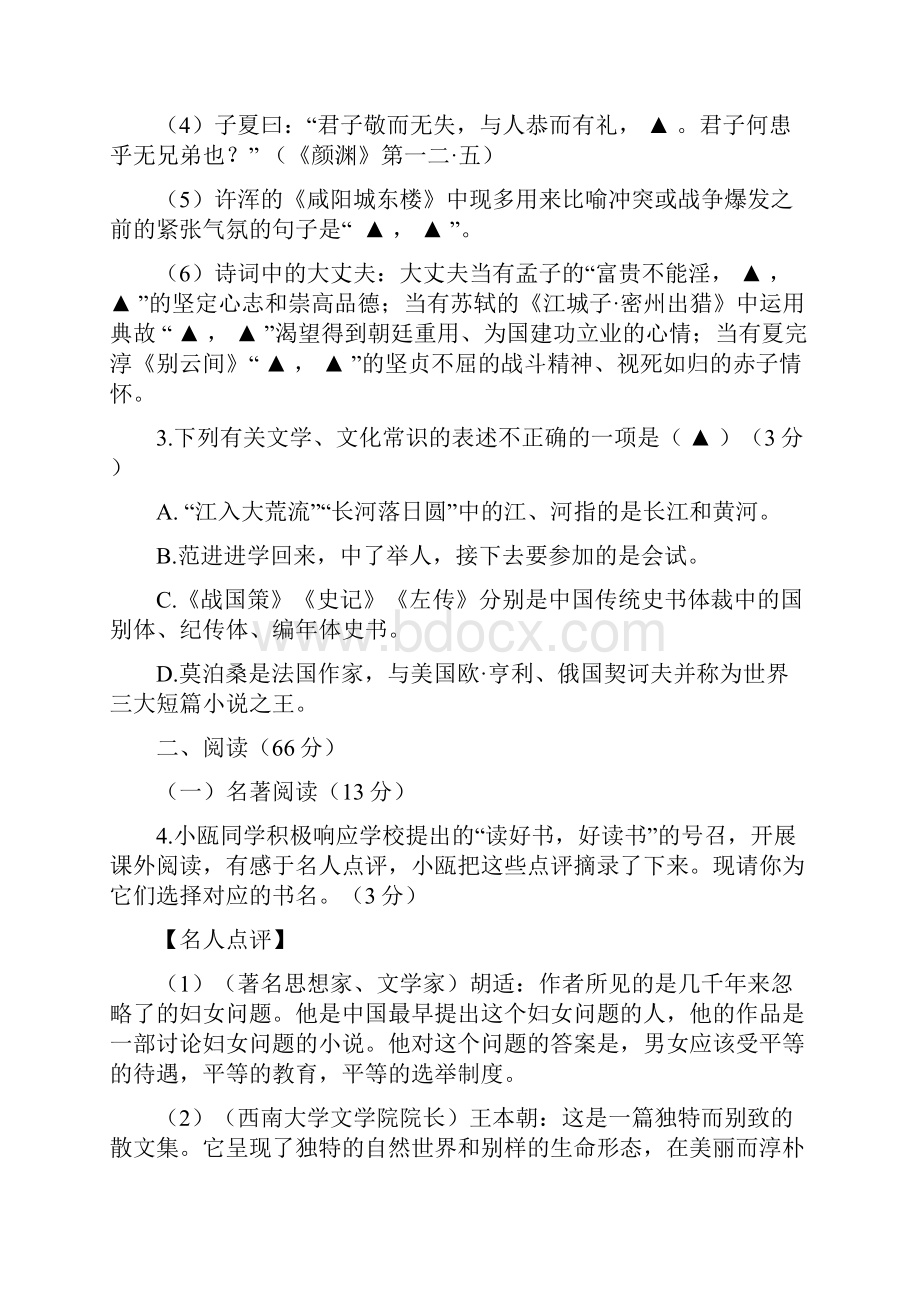 浙江省温州市学年中考语文六校联谊第一次模拟考试试题.docx_第2页