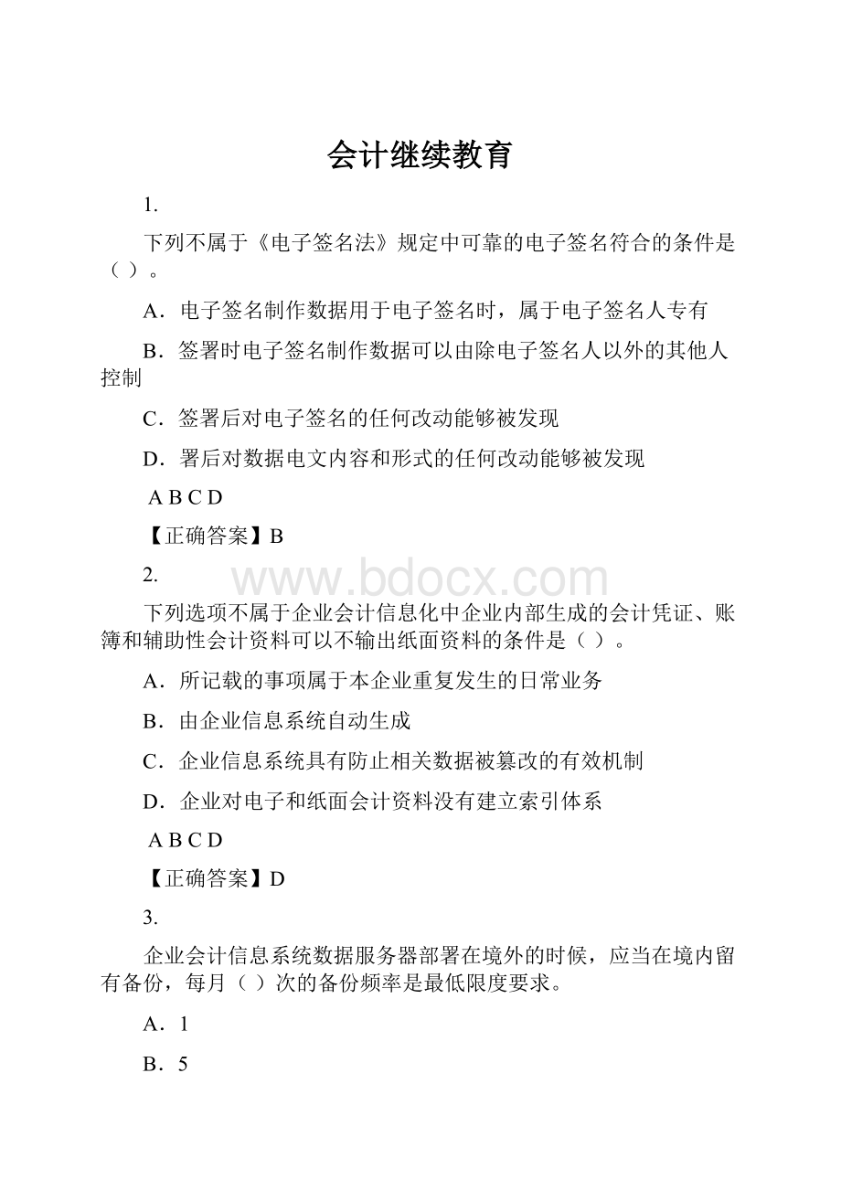 会计继续教育.docx