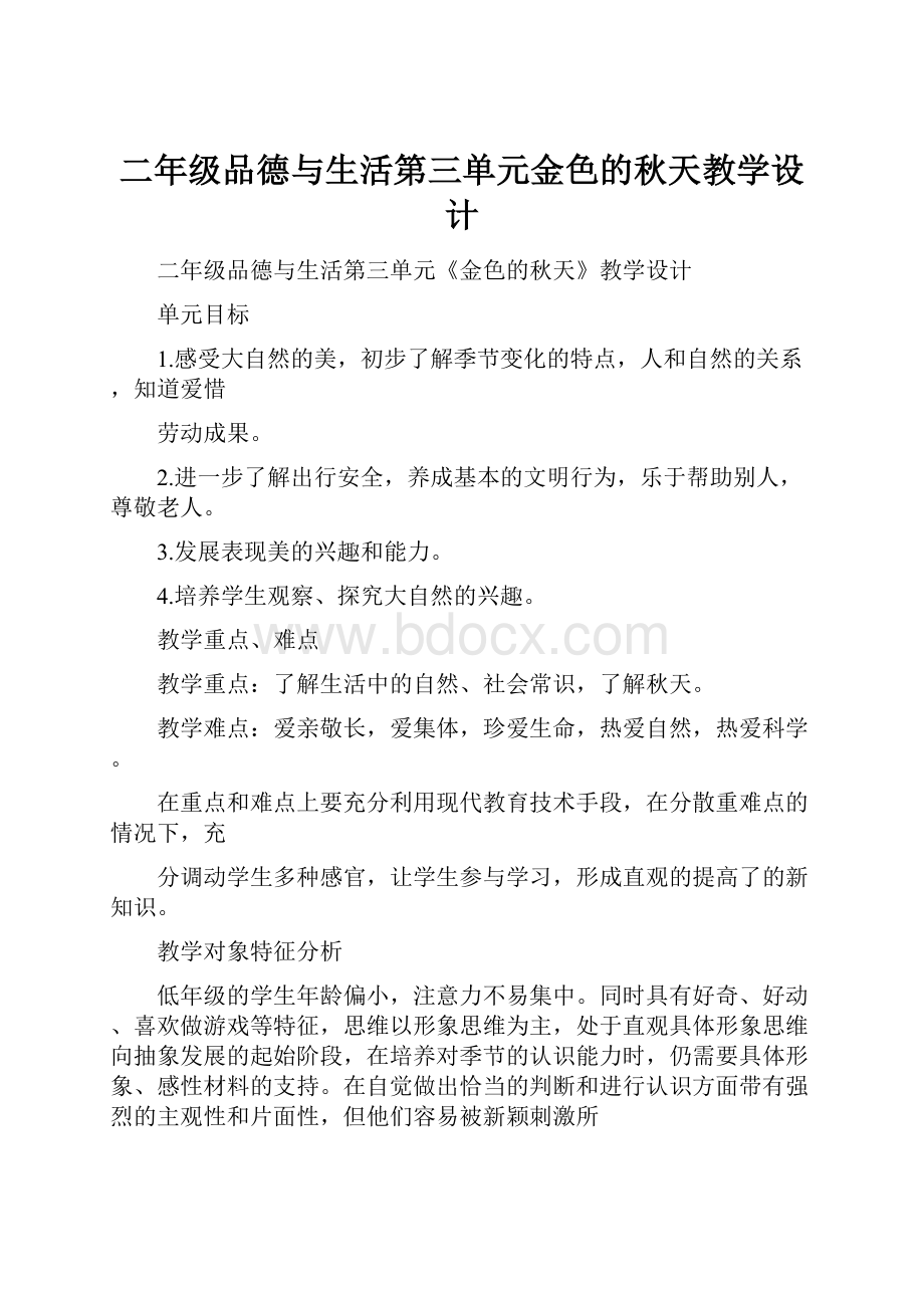 二年级品德与生活第三单元金色的秋天教学设计.docx