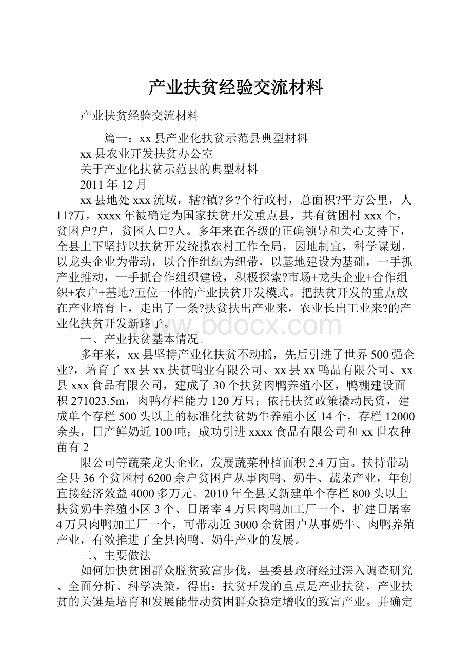 产业扶贫经验交流材料.docx