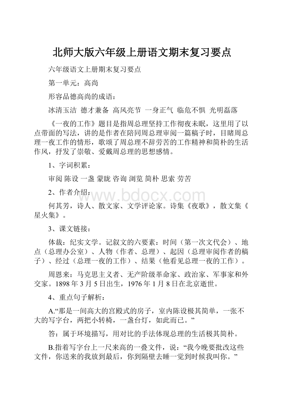 北师大版六年级上册语文期末复习要点.docx