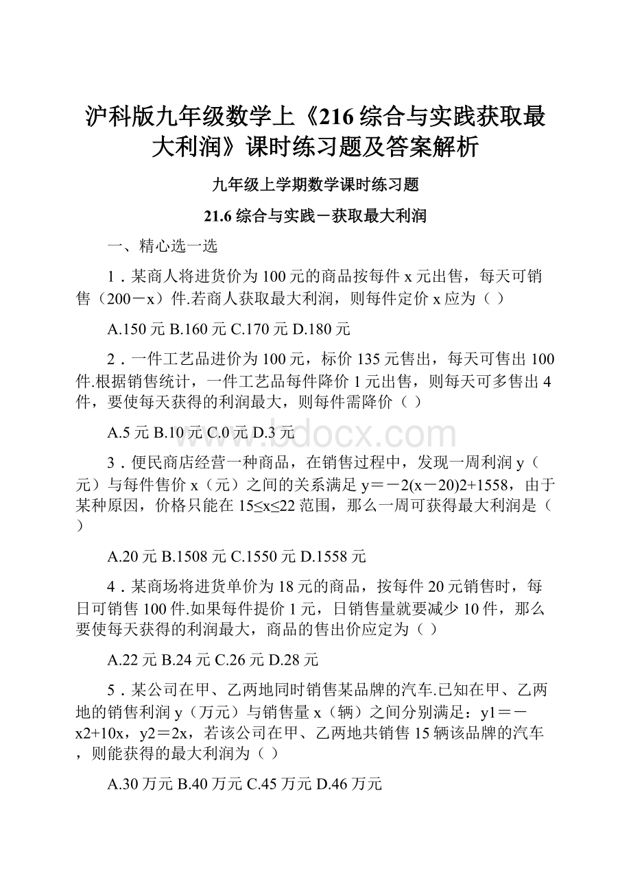 沪科版九年级数学上《216综合与实践获取最大利润》课时练习题及答案解析.docx