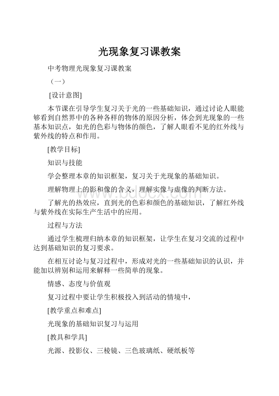 光现象复习课教案.docx