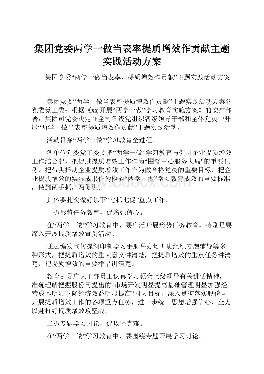 集团党委两学一做当表率提质增效作贡献主题实践活动方案.docx