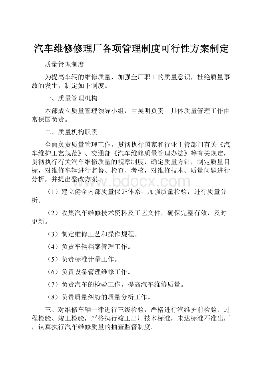 汽车维修修理厂各项管理制度可行性方案制定.docx_第1页