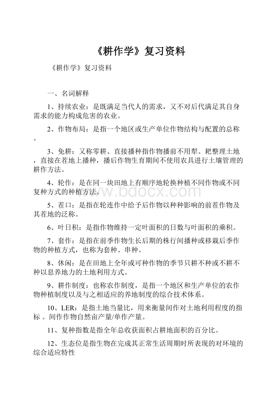 《耕作学》复习资料.docx_第1页