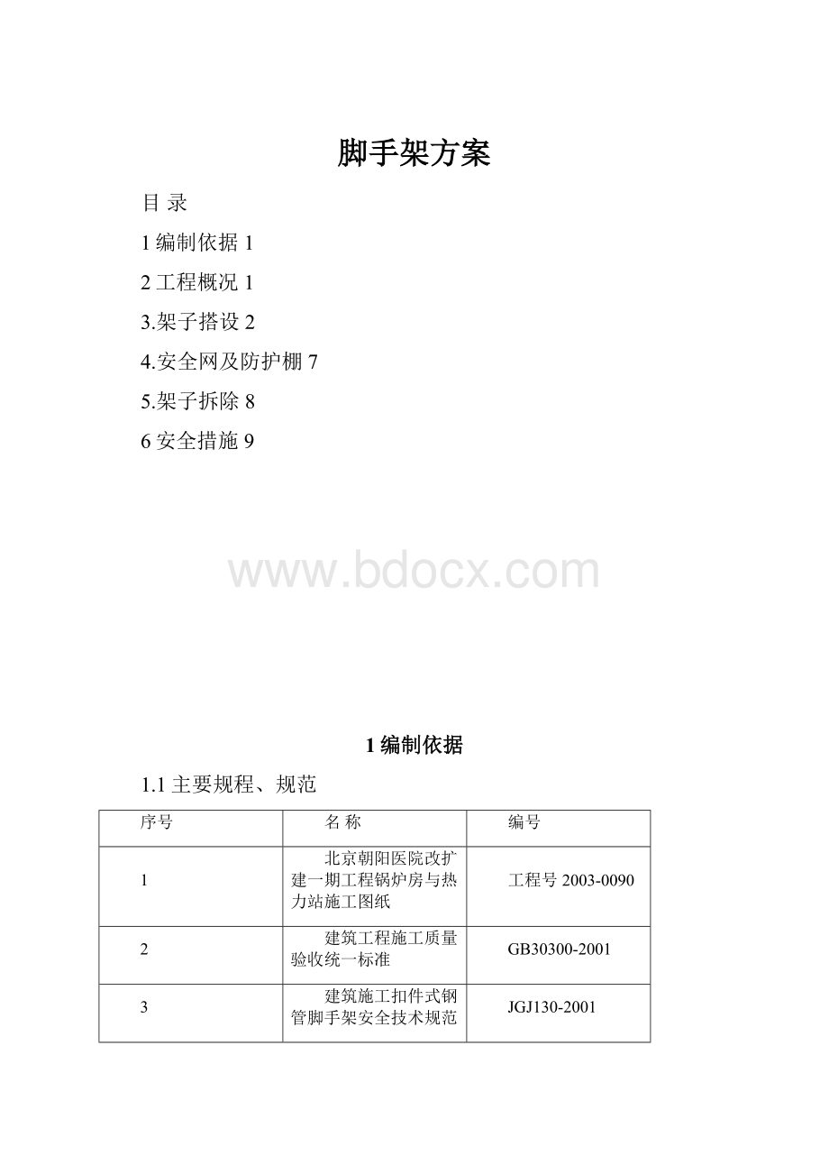 脚手架方案.docx_第1页