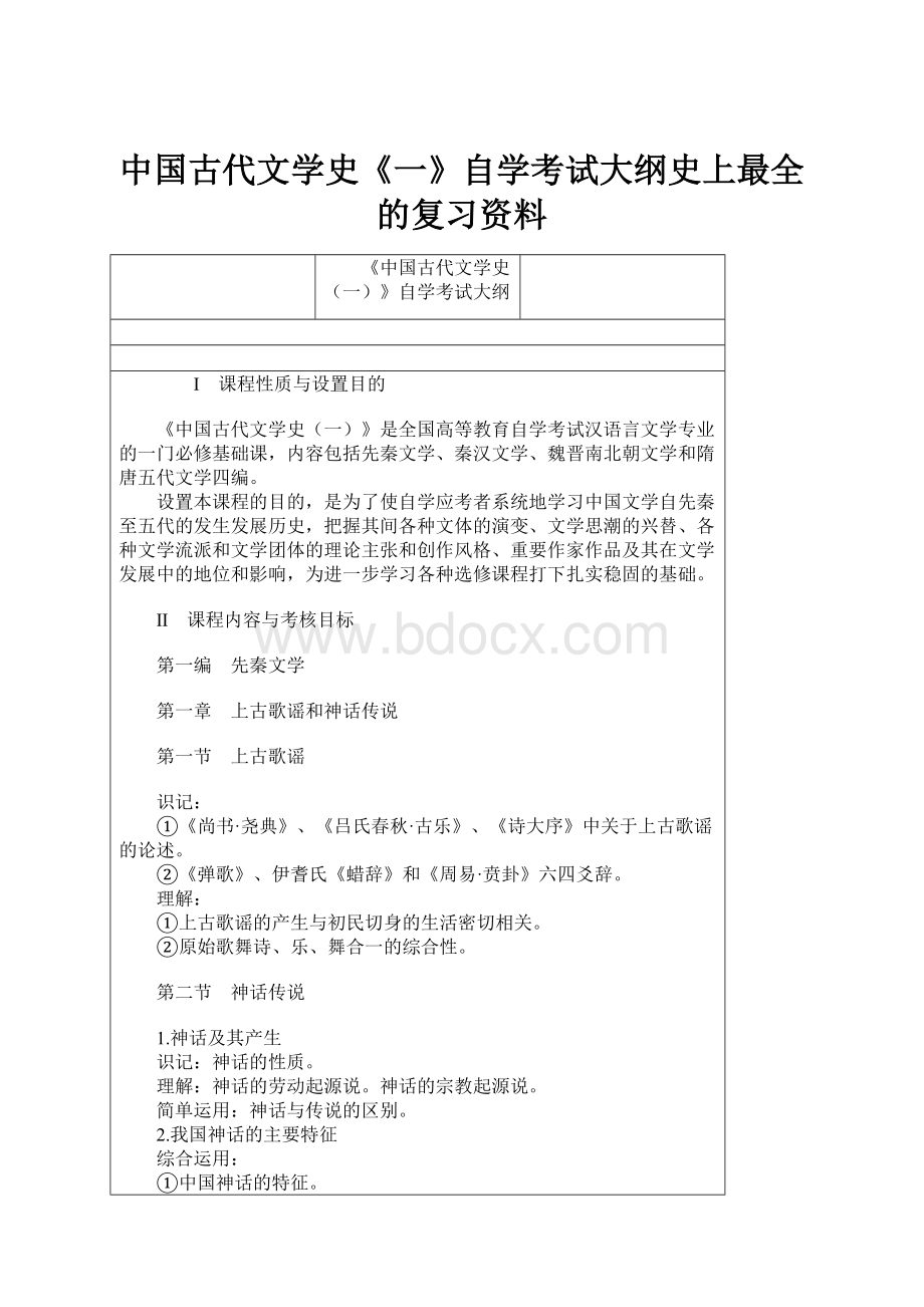 中国古代文学史《一》自学考试大纲史上最全的复习资料.docx