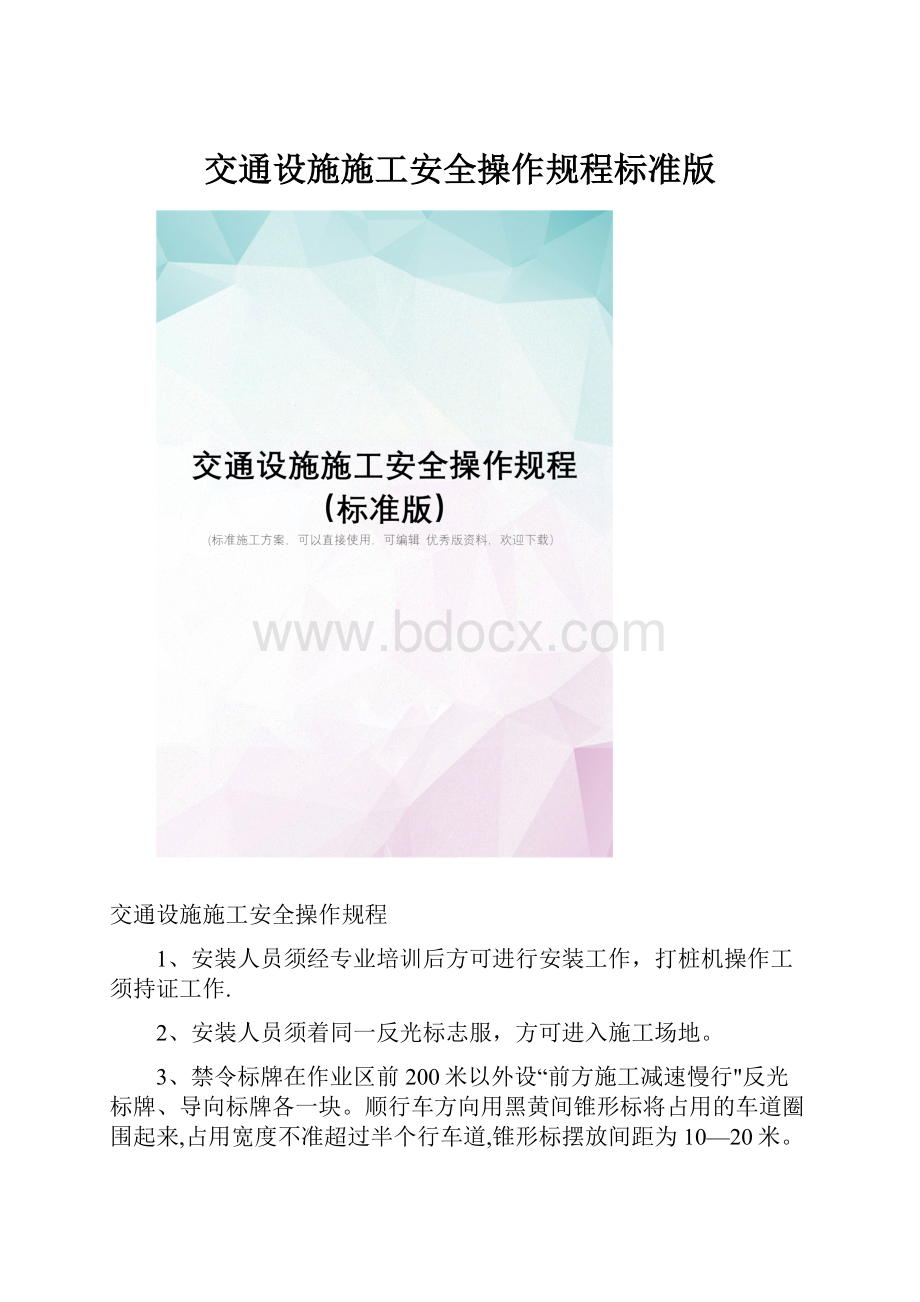 交通设施施工安全操作规程标准版.docx