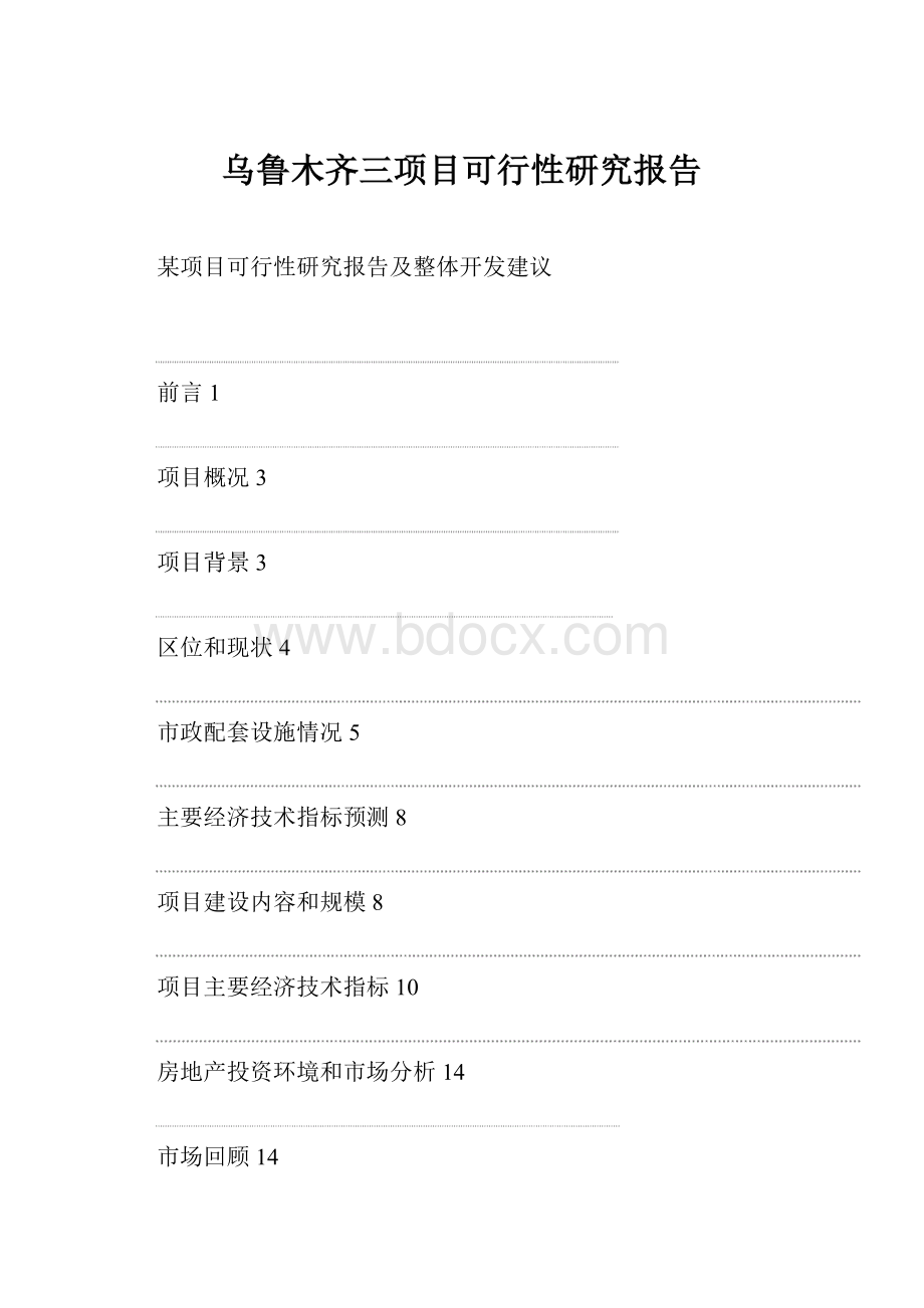 乌鲁木齐三项目可行性研究报告.docx_第1页