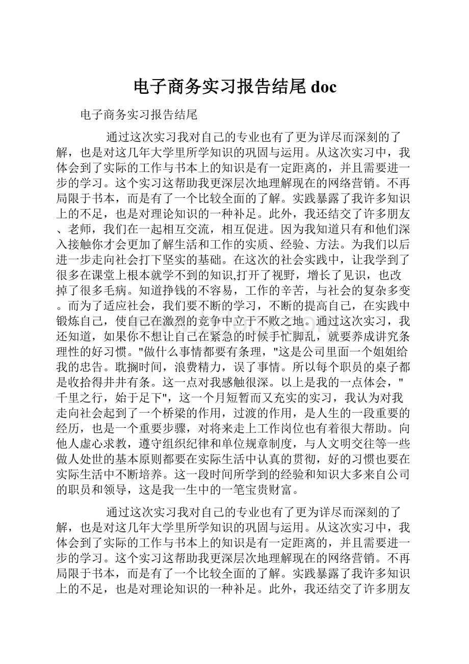 电子商务实习报告结尾doc.docx