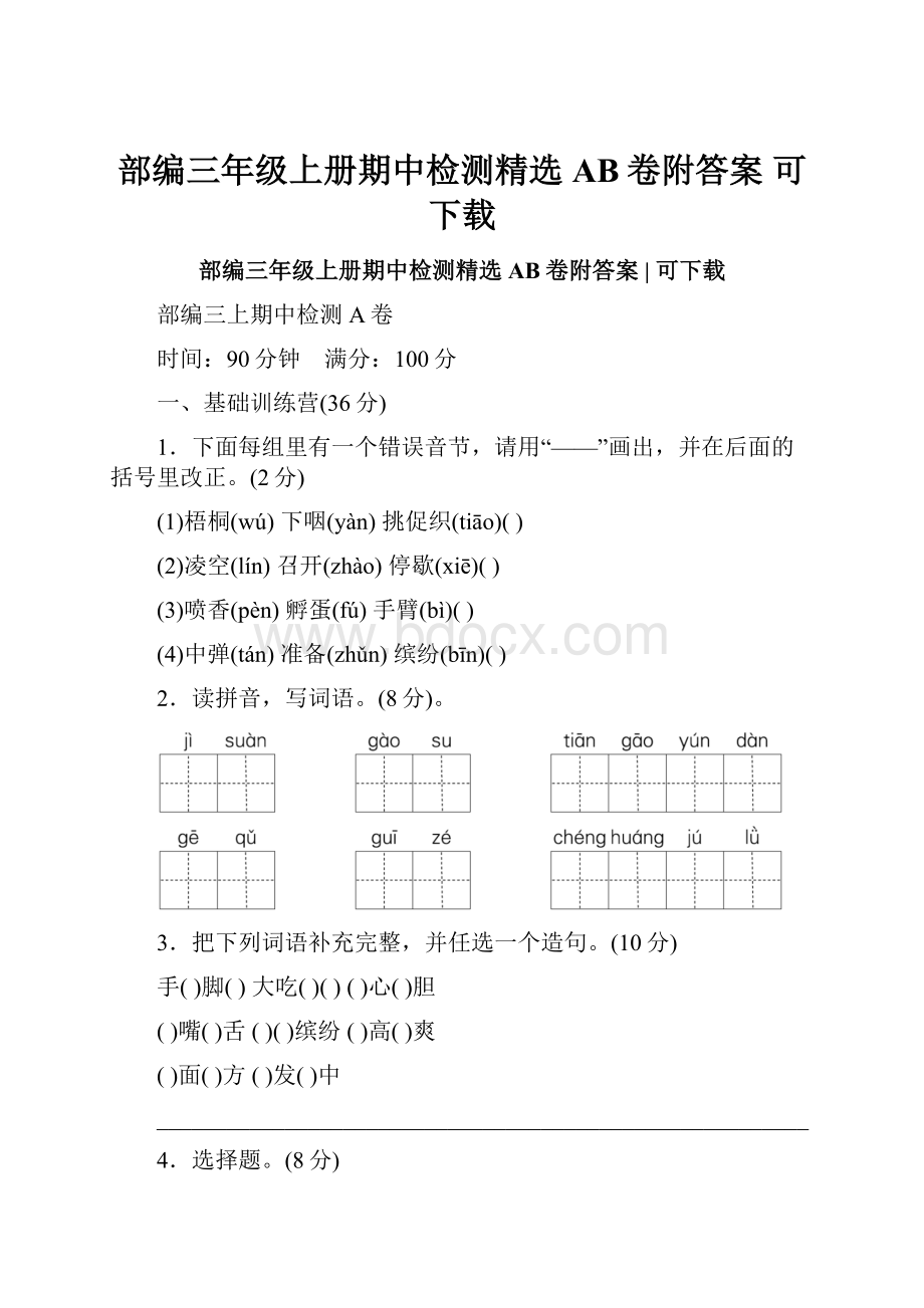 部编三年级上册期中检测精选AB卷附答案可下载.docx_第1页