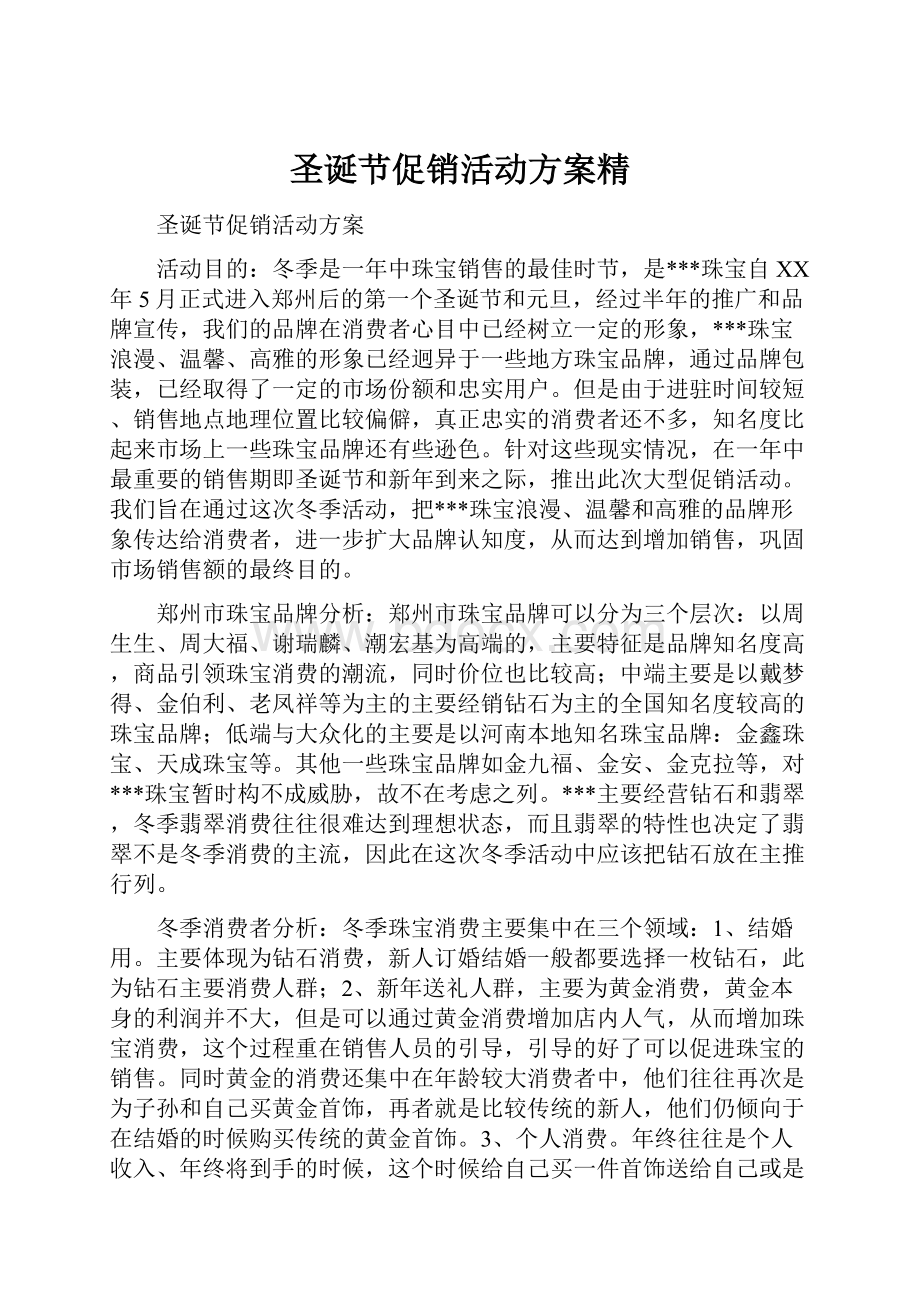 圣诞节促销活动方案精.docx