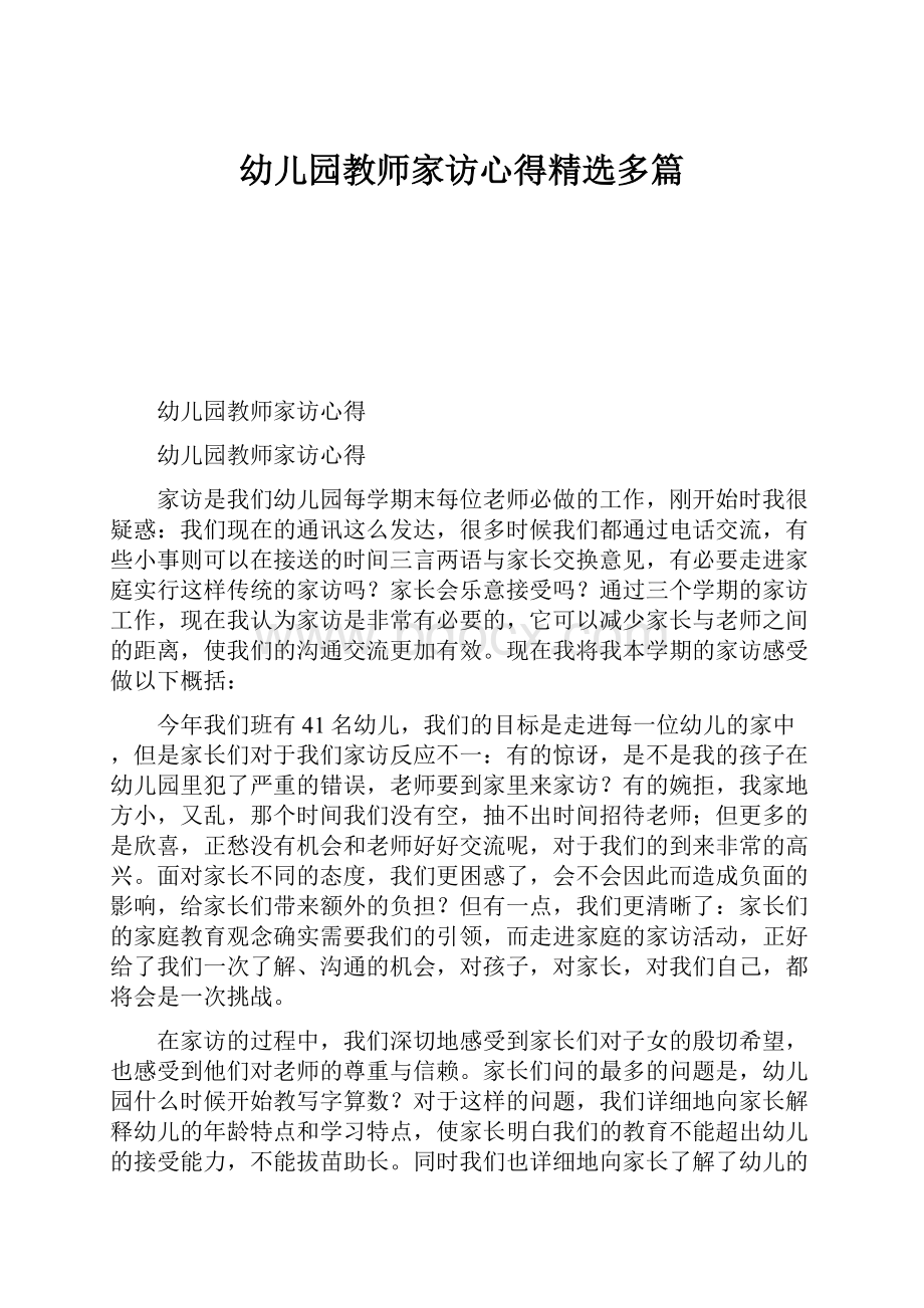 幼儿园教师家访心得精选多篇.docx_第1页