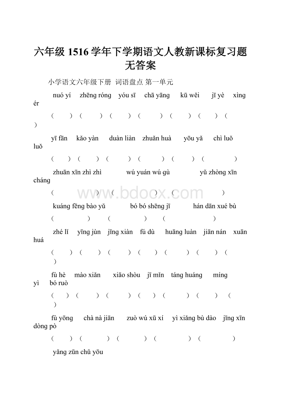 六年级1516学年下学期语文人教新课标复习题无答案.docx_第1页