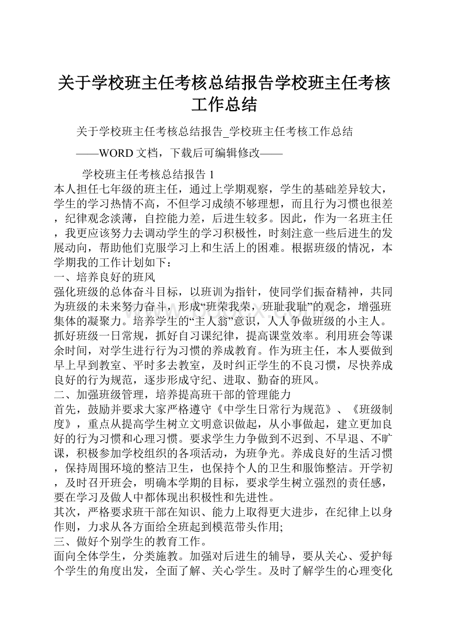 关于学校班主任考核总结报告学校班主任考核工作总结.docx_第1页