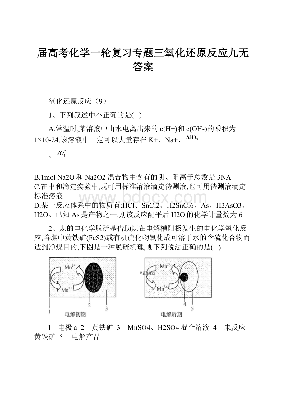 届高考化学一轮复习专题三氧化还原反应九无答案.docx_第1页