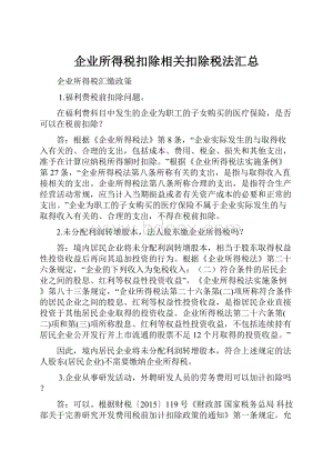 企业所得税扣除相关扣除税法汇总.docx