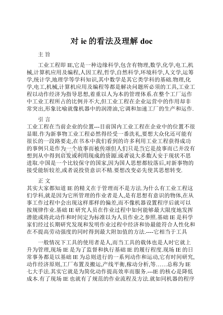 对ie的看法及理解doc.docx