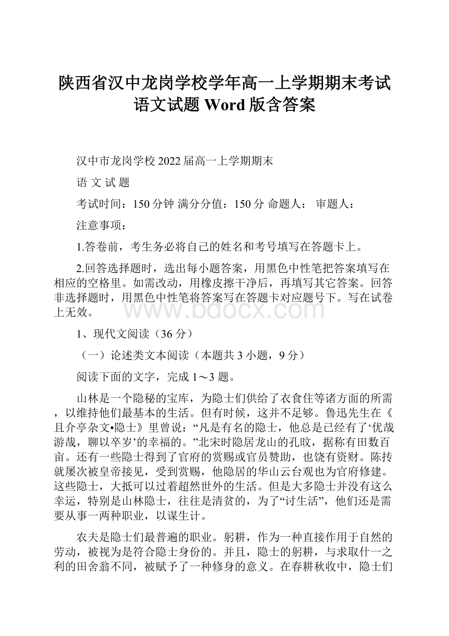 陕西省汉中龙岗学校学年高一上学期期末考试语文试题 Word版含答案.docx