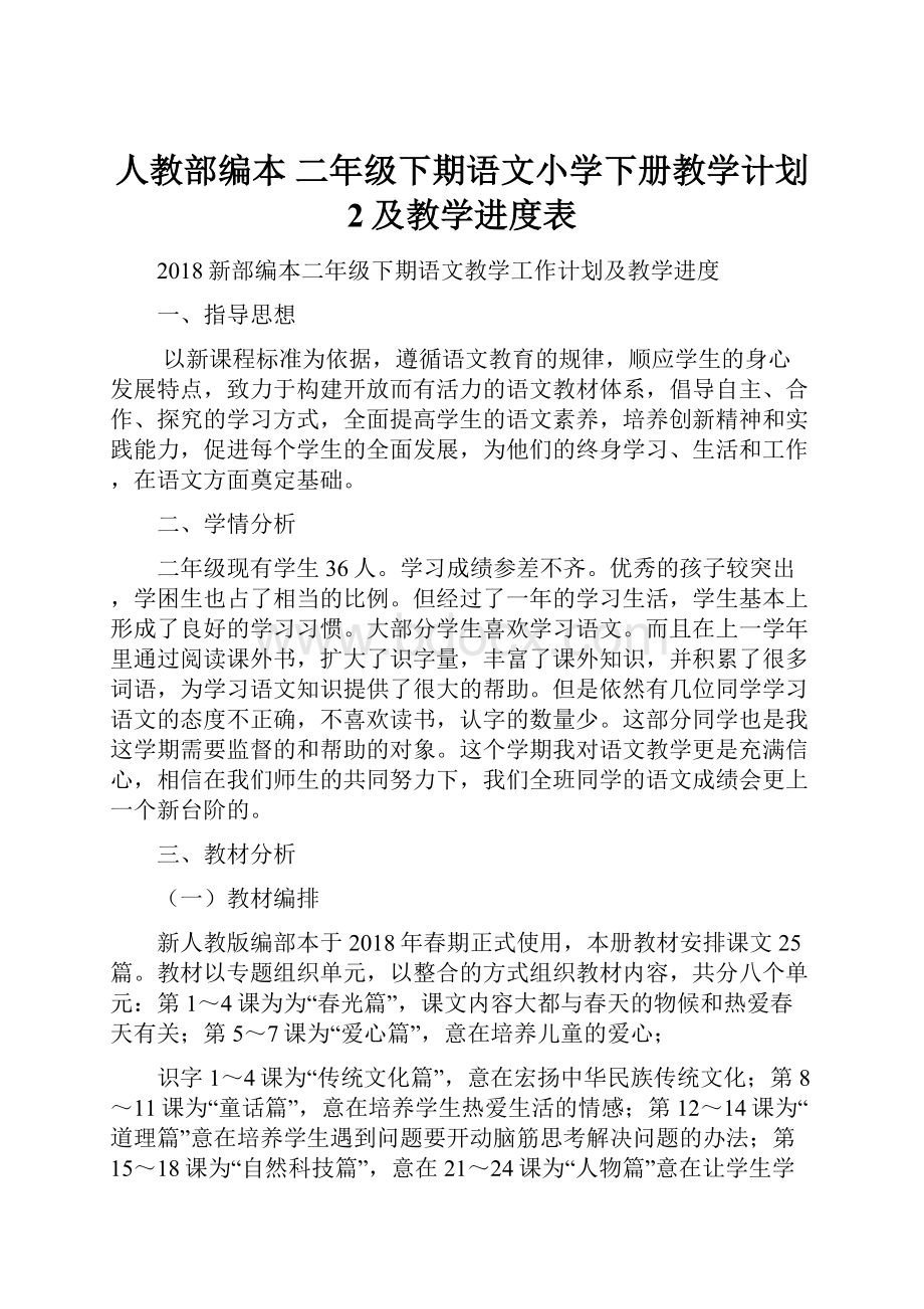 人教部编本 二年级下期语文小学下册教学计划 2及教学进度表.docx