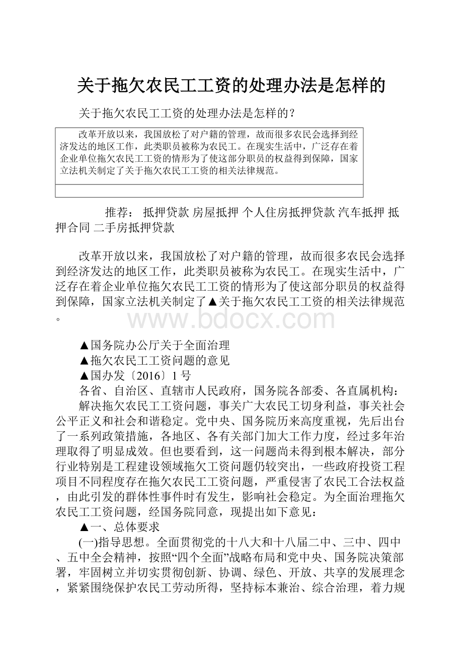 关于拖欠农民工工资的处理办法是怎样的.docx