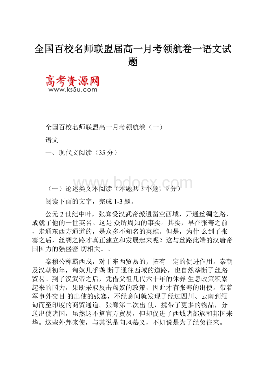 全国百校名师联盟届高一月考领航卷一语文试题.docx