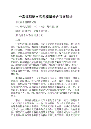 全真模拟语文高考模拟卷含答案解析.docx