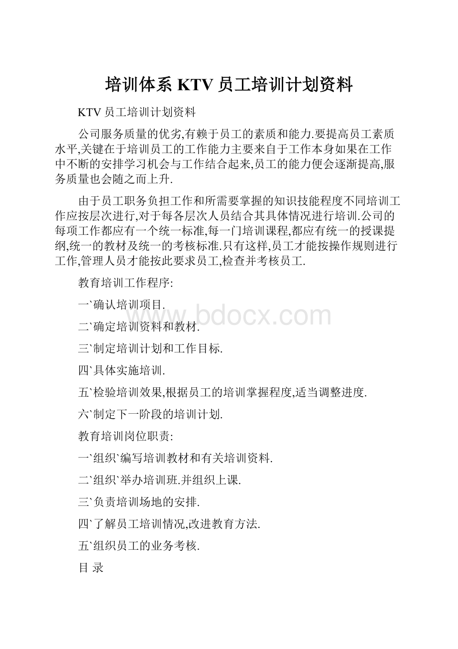 培训体系KTV员工培训计划资料.docx