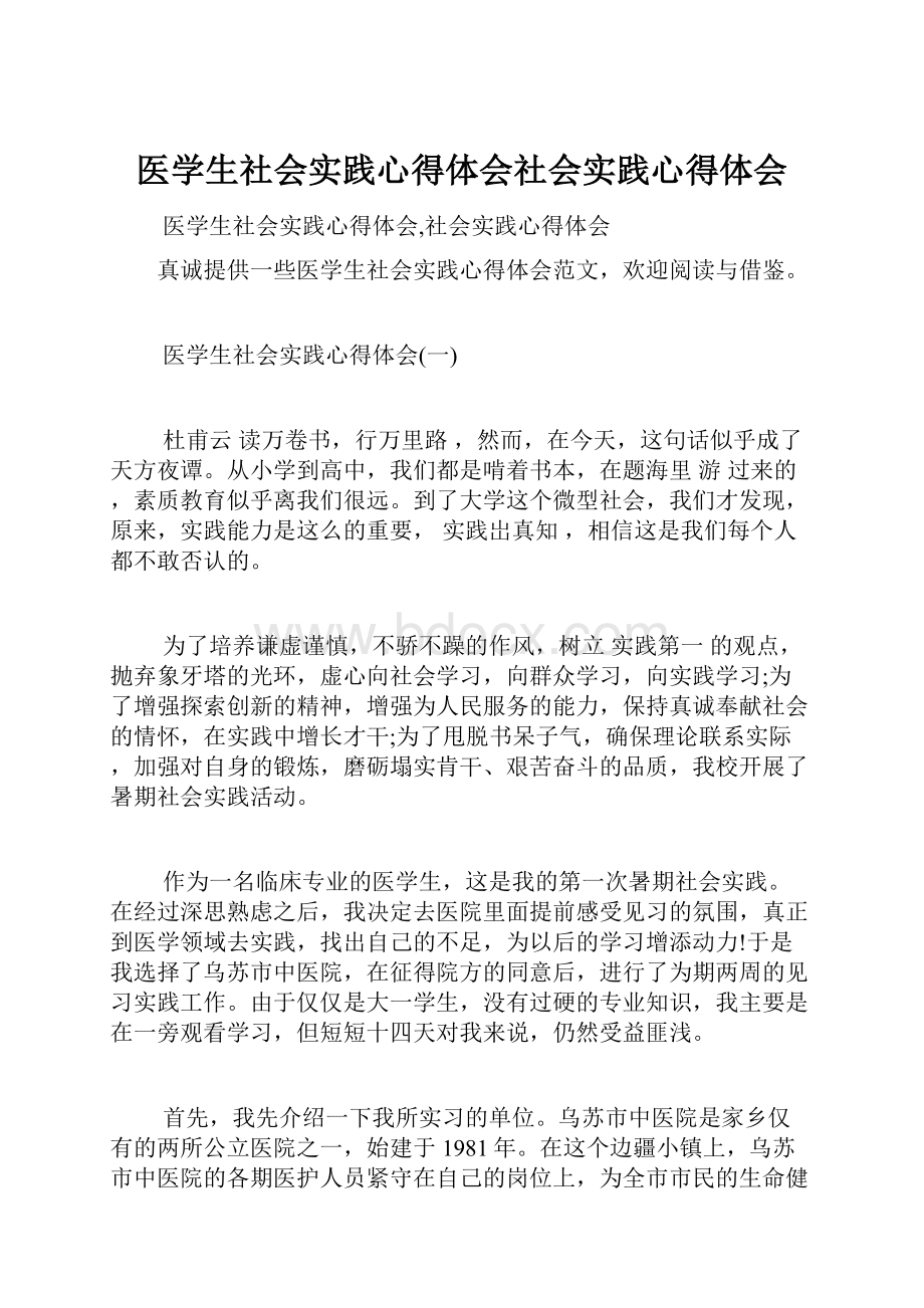 医学生社会实践心得体会社会实践心得体会.docx_第1页