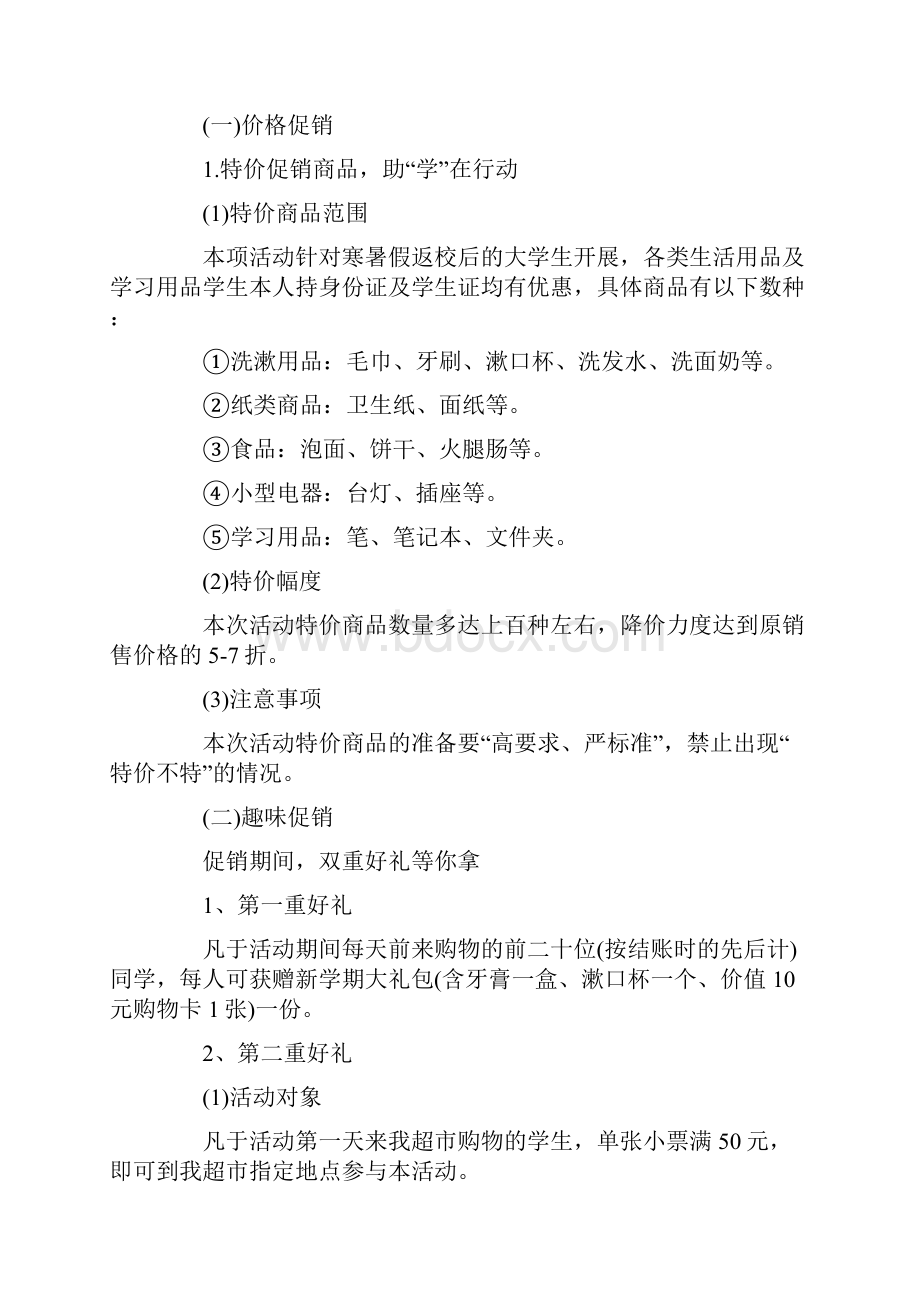 小超市促销活动方案.docx_第2页