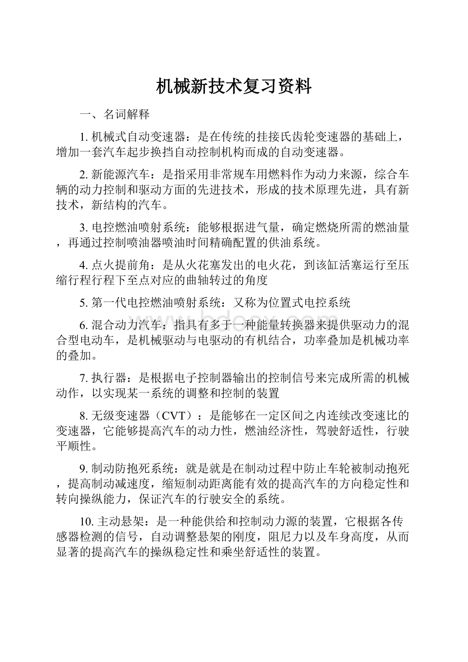 机械新技术复习资料.docx