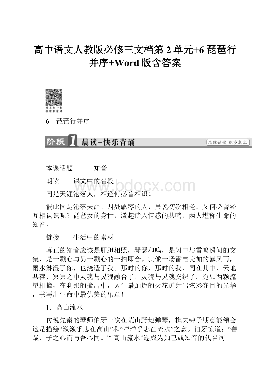 高中语文人教版必修三文档第2单元+6 琵琶行并序+Word版含答案.docx_第1页