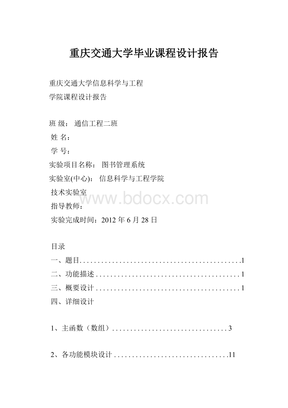 重庆交通大学毕业课程设计报告.docx_第1页