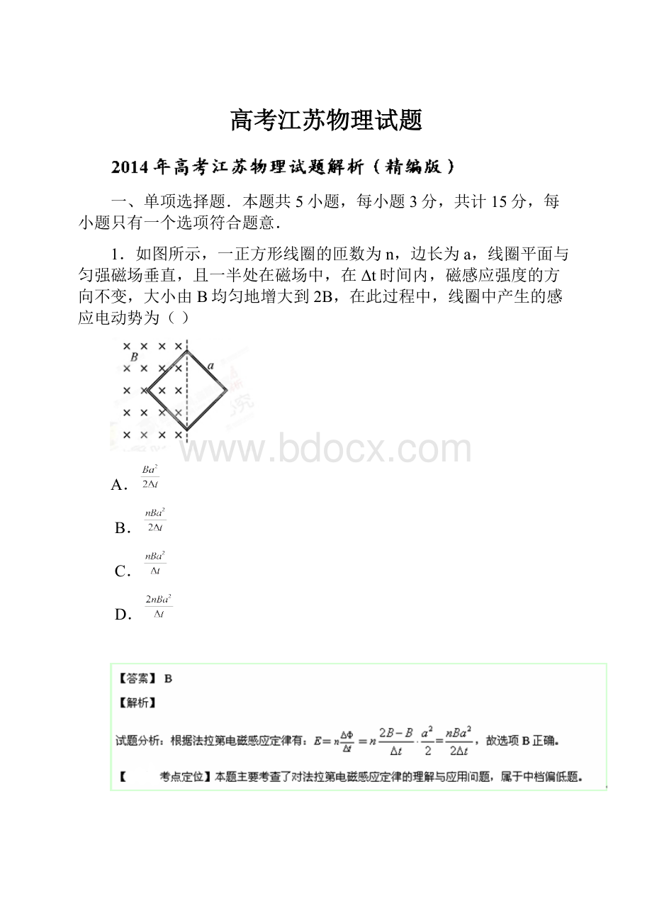 高考江苏物理试题.docx_第1页