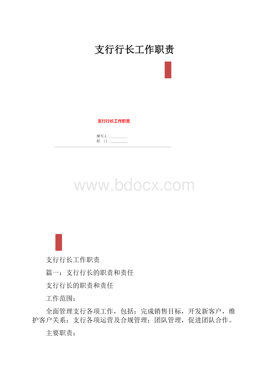 支行行长工作职责.docx