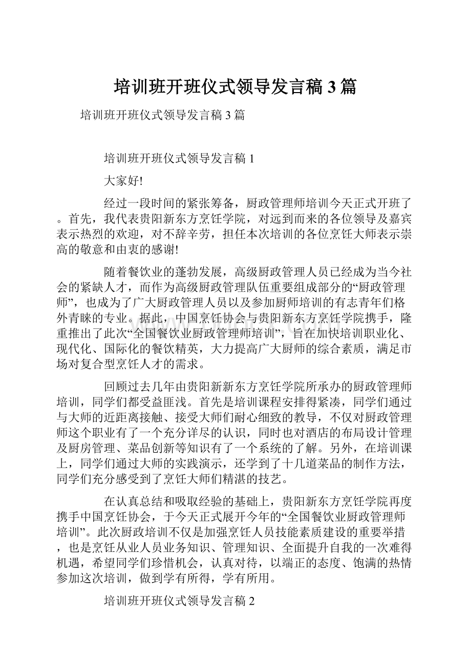 培训班开班仪式领导发言稿3篇.docx