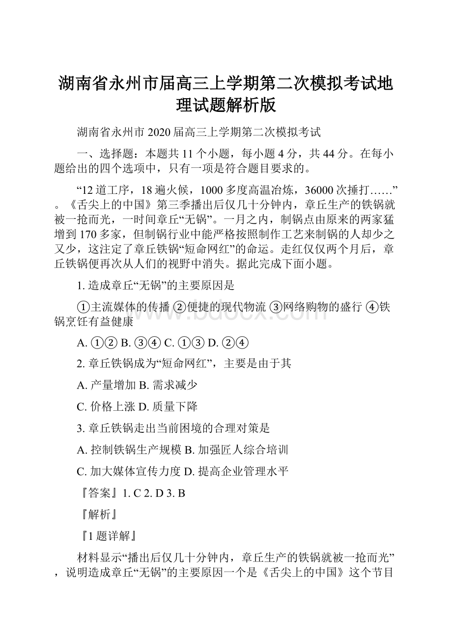 湖南省永州市届高三上学期第二次模拟考试地理试题解析版.docx