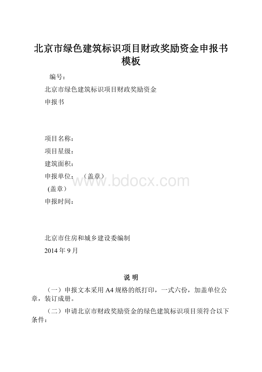 北京市绿色建筑标识项目财政奖励资金申报书模板.docx
