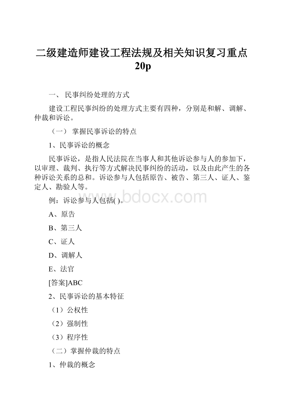 二级建造师建设工程法规及相关知识复习重点20p.docx