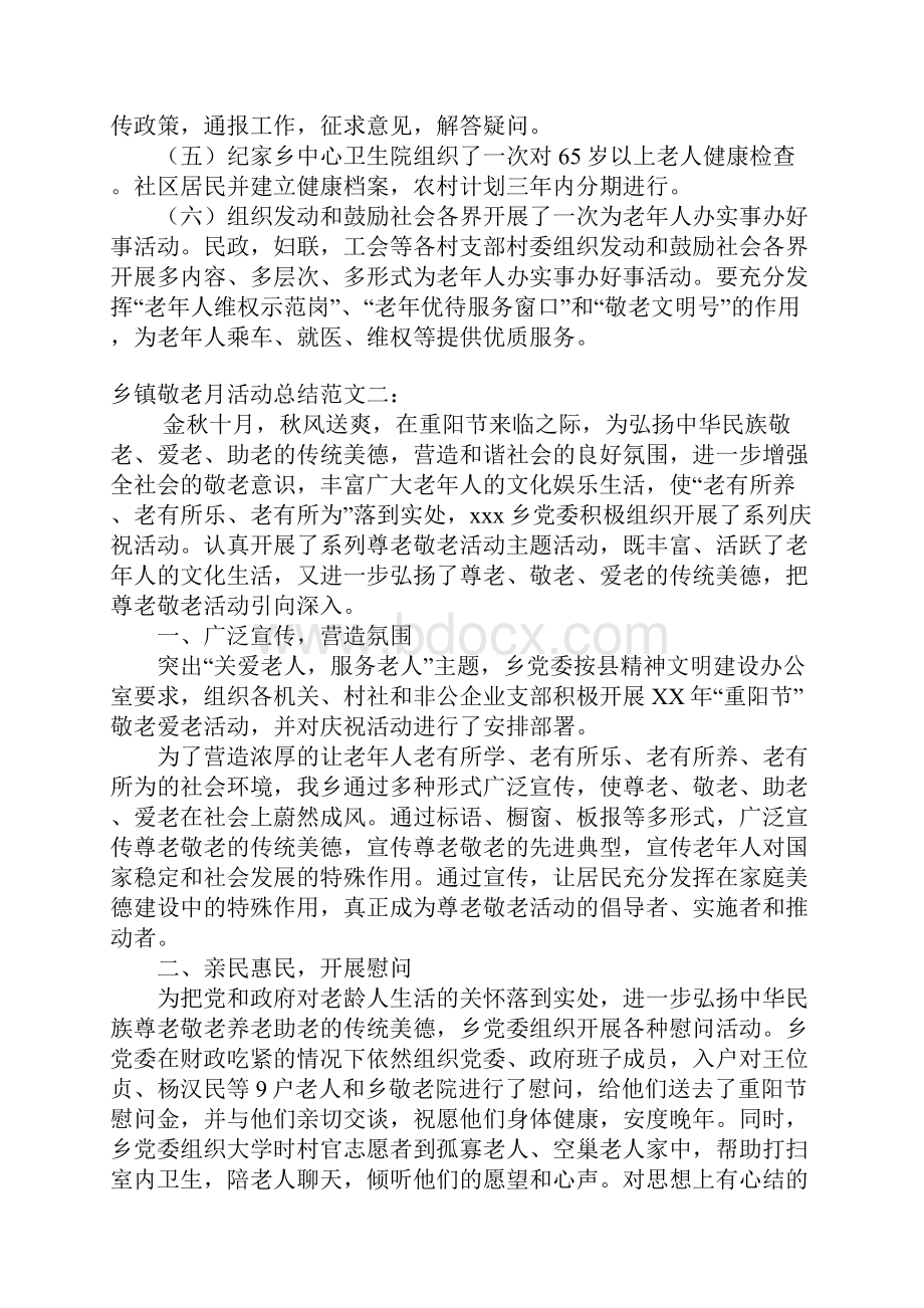 乡镇敬老月活动总结.docx_第2页