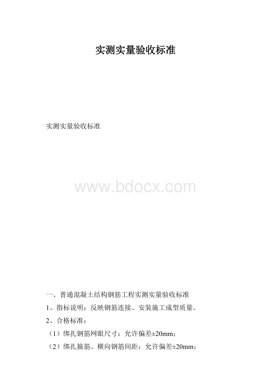 实测实量验收标准.docx_第1页